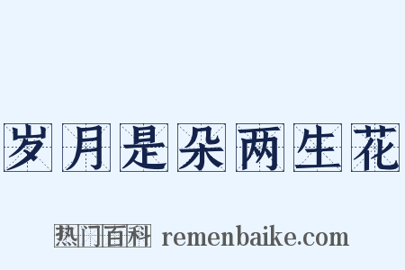 岁月是朵两生花是什么意思的图片